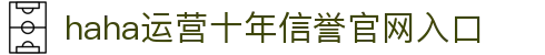 哈哈(haha)体育_十年运营信誉无忧